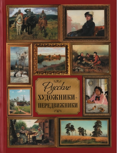 Русские художники-передвижники