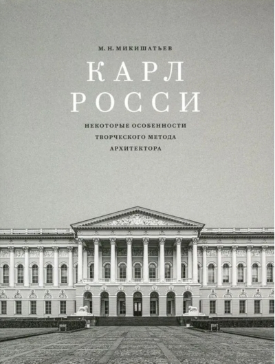Карл Росси. Некоторые особенности творческого метода архитектора