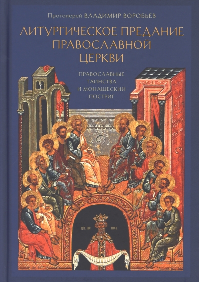 Литургическое  предание Православной церкви. Православные таинства и монашеский постриг
