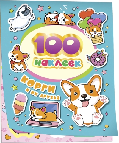 100 наклеек. Корги и их друзья