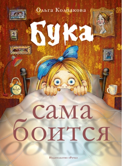 Бука сама
  боится. Нестрашные сказки про страшную Буку