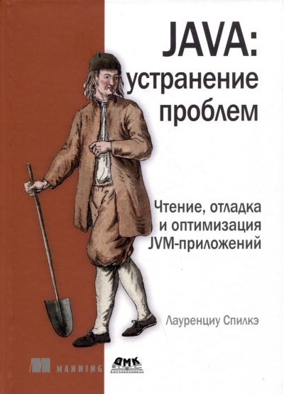 JAVA: устранение  проблем. Чтение, отладка и оптимизация JVM-приложений