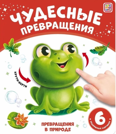 Превращения в природе