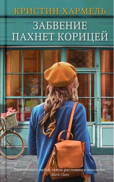 Забвение пахнет корицей