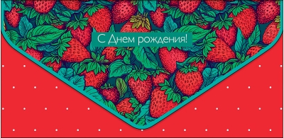 Конверт  для денег. С Днем Рождения. Земляника
