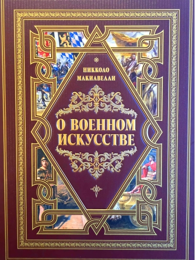 О военном искусстве