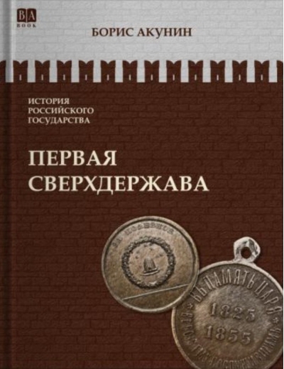 Первая сверхдержава