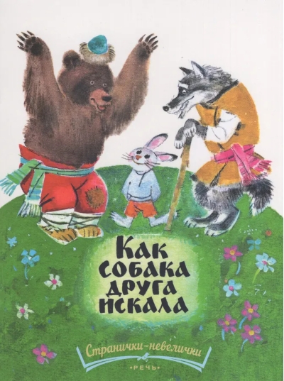 Как собака друга искала