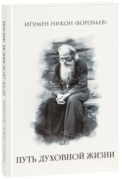 Путь духовной жизни