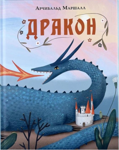 Дракон