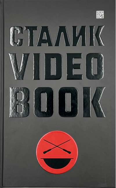 Сталик Video Book