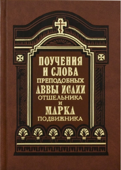Поучения и слова преподобных Аввы Исаии Отшельника и Марка Подвижника