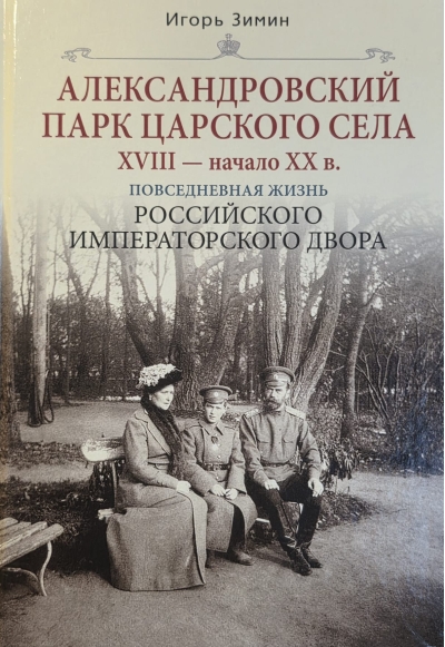 Александровский  парк Царского Села. XVIII — начало XX в. Повседневная жизнь Российского  императорского двора