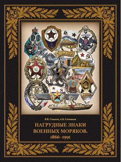 Нагрудные знаки военных моряков. 1866–1991