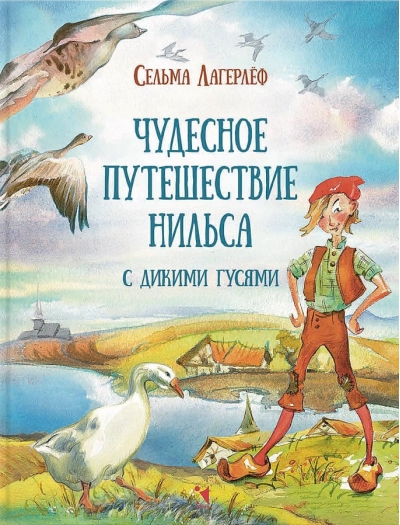 Чудесное путешествие Нильса с дикими гусями