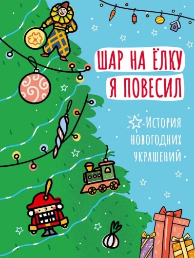 Шар на елку я повесил. История новогодних украшений