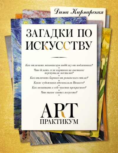 Арт-практикум: загадки по искусству