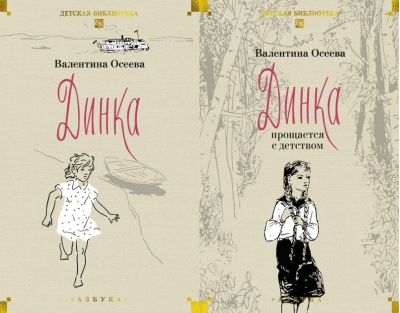 Динка. В 2 томах