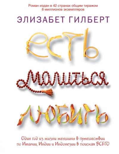 Есть, молиться, любить