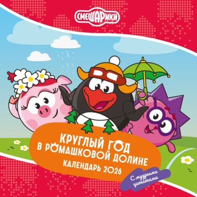 Смешарики. Круглый год в Ромашковой долине. Календарь на 2026 год