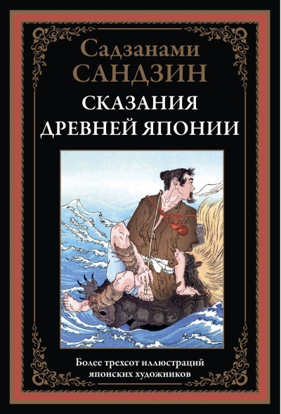 Сказания Древней Японии. Более трехсот иллюстраций японских художников