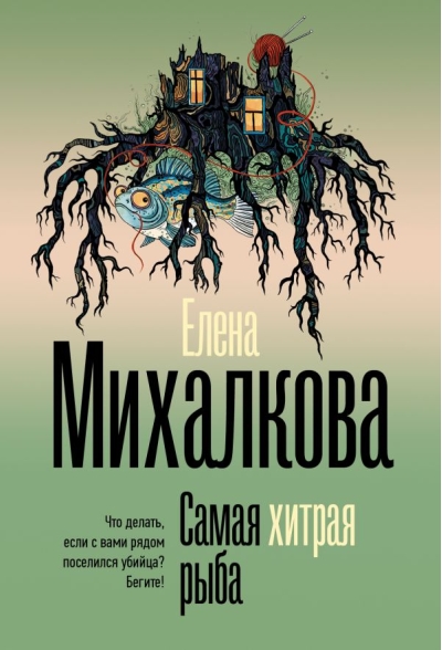 Самая хитрая рыба