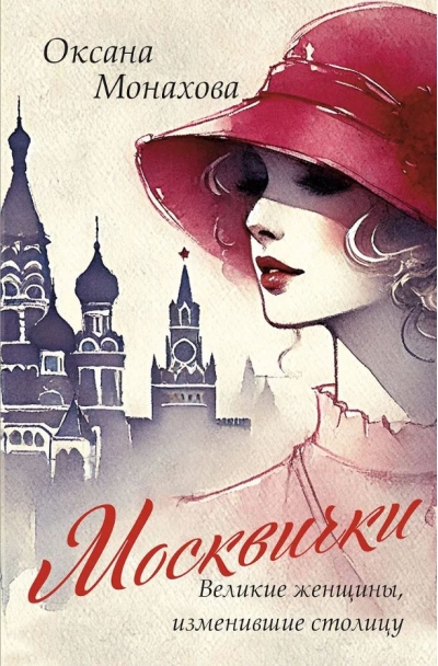 Москвички: великие женщины, изменившие столицу