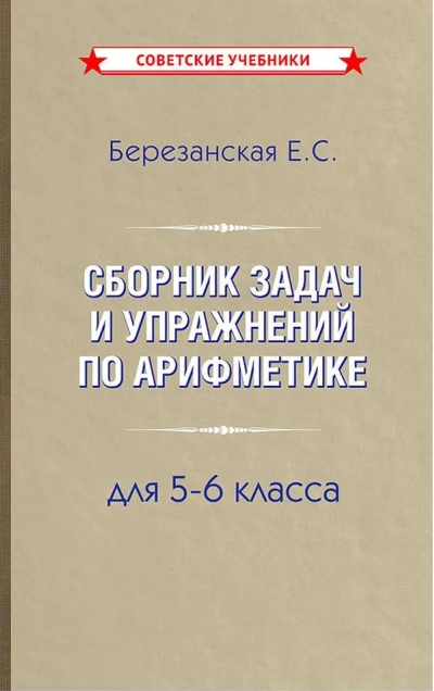 Сборник задач и упражнений по арифметике для 5-6 класса