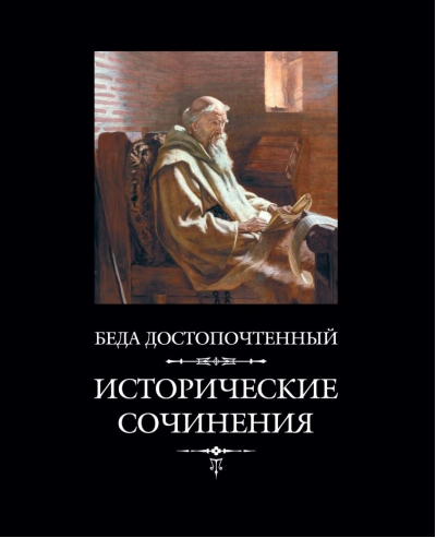 Исторические сочинения