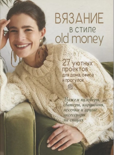 Вязание в стиле old money. 27 уютных проектов для дома, офиса и прогулок