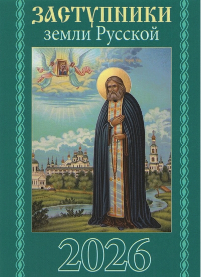 Заступники земли Русской. Православный карманный календарь на 2026 год