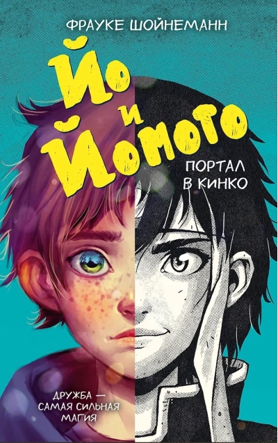 Йо и Йомото. Портал в Кинко