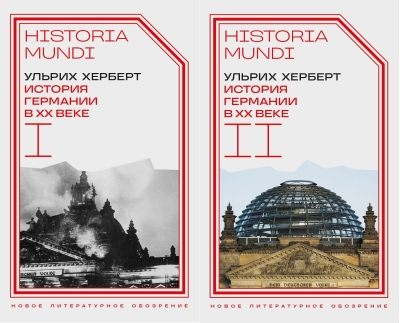 История Германии в ХХ веке. В 2 томах