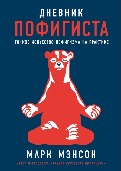 Дневник пофигиста: Тонкое искусство пофигизма на практике