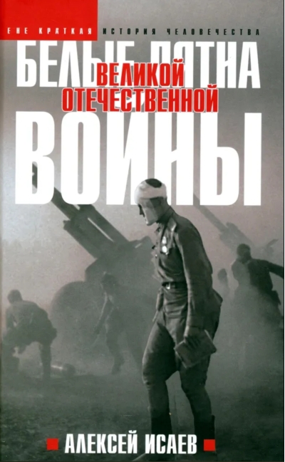Белые пятна Великой Отечественной войны