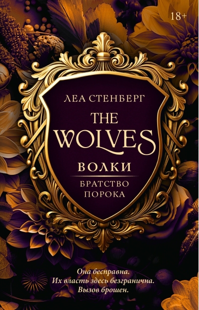 Волки. Братство порока
