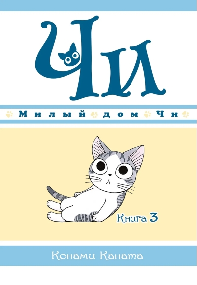 Милый дом Чи. Книга 3