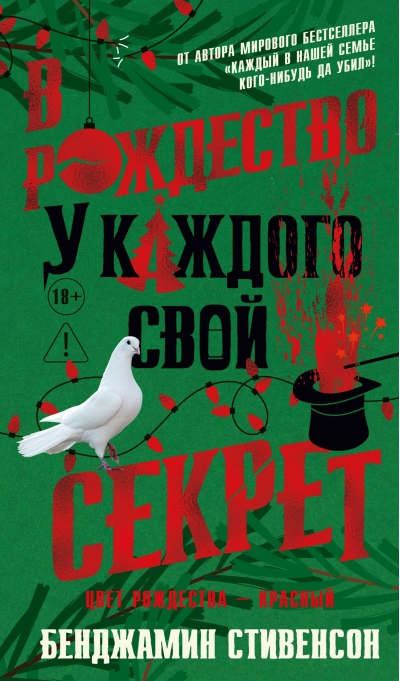В Рождество у каждого свой секрет