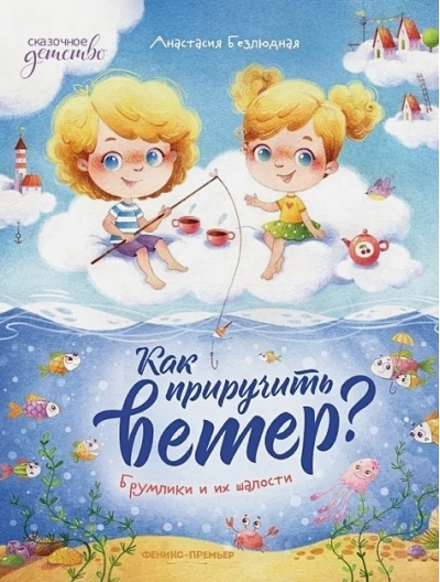 Как  приручить ветер? Брумлики и их шалости