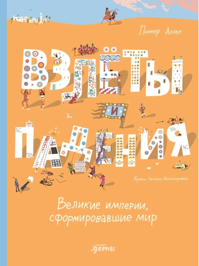 Взлеты и падения. Великие империи, сформировавшие мир