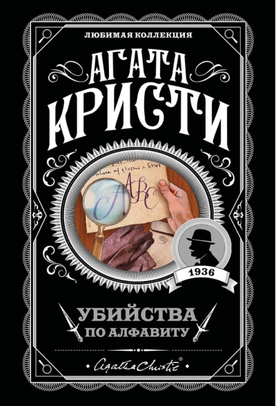 Убийства по алфавиту