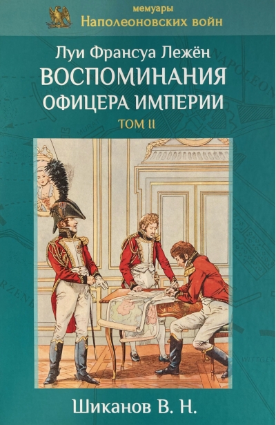 Воспоминания офицера империи. Том II