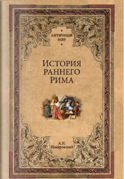 История раннего Рима