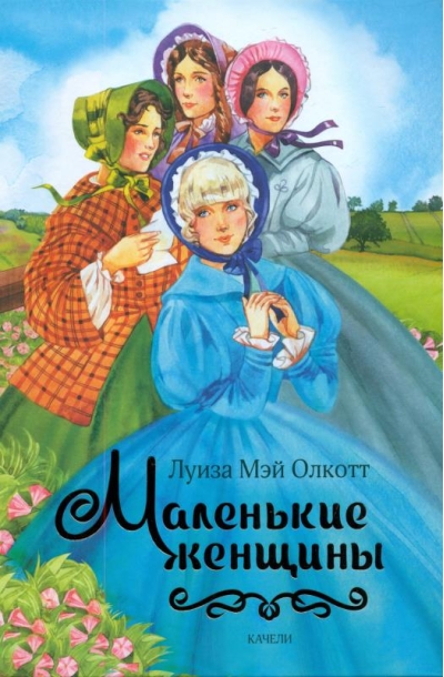 Маленькие женщины