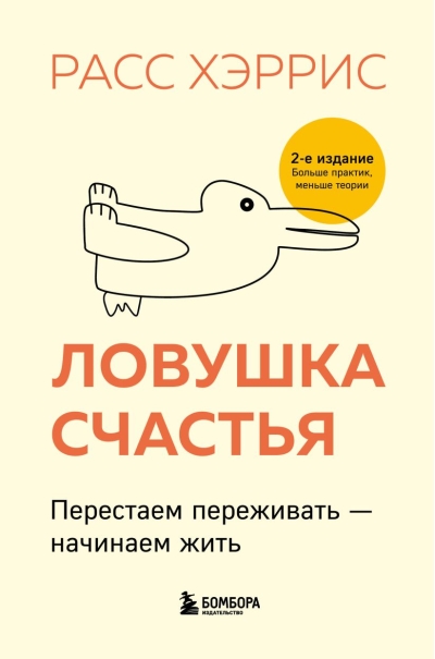 Ловушка счастья. Перестаем переживать - начинаем жить