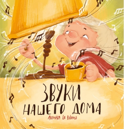 Звуки  нашего дома