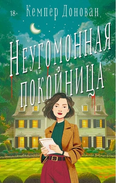 Неугомонная покойница