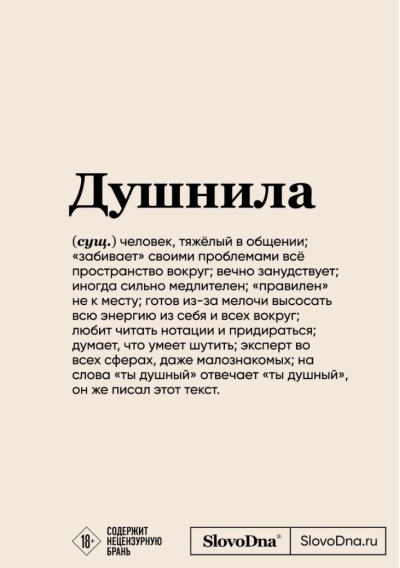 Душнила. Блокнот SlovoDna