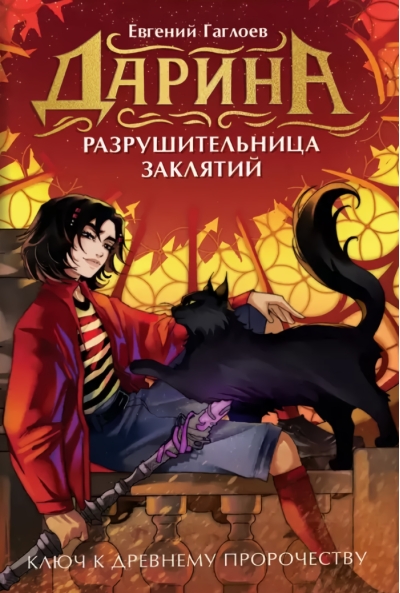 Ключ к древнему пророчеству