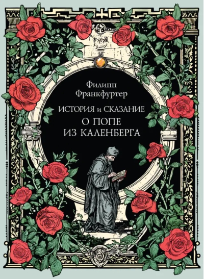 История и сказание о Попе из Каленберга